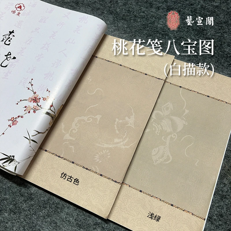 艺宣阁【桃花笺八宝图白描款】国展蜡染纸四尺对开仿古白描款