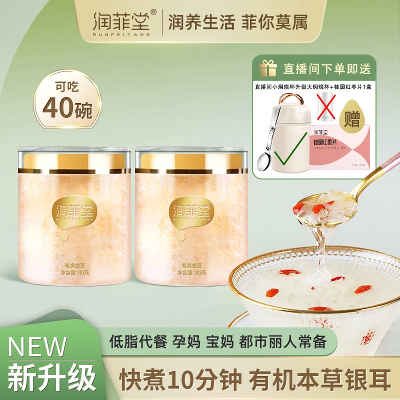 润菲堂即食银耳羹冲泡即食免洗免煮有机银耳40g*2罐