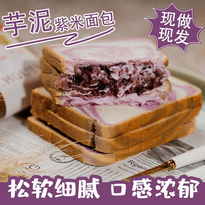 彩虹芋泥紫米面包蛋糕现做现发早餐糕点零食美味紫米吐司面包夹心