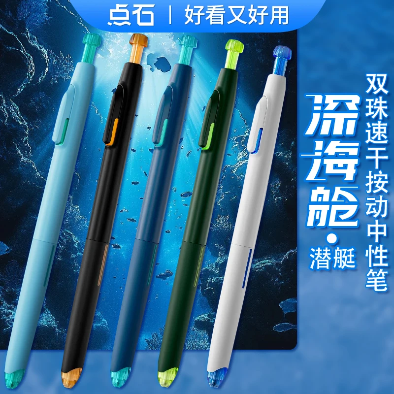 点石DS-0144深海舱潜艇中性笔双珠速干按动笔