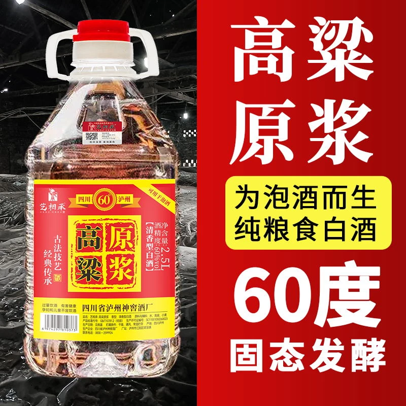 艺相承60°高粱原浆泸州高度纯粮食白酒固态法发酵5斤桶装60度2.5L