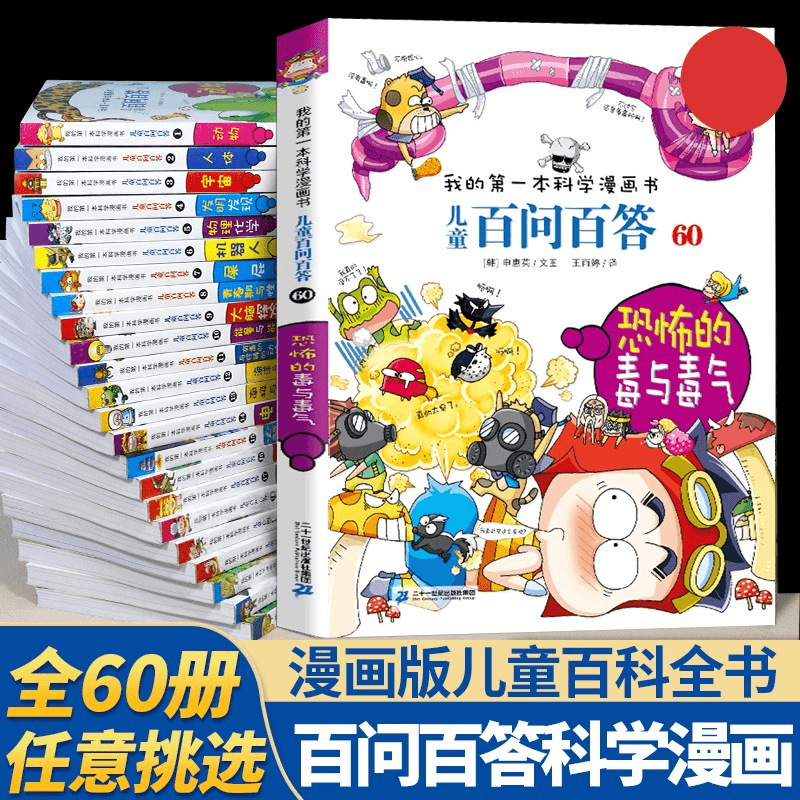 【任选】全套60册百问百答儿童漫画书我的第一本科学漫画书全集漫