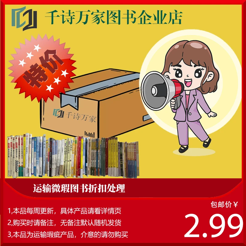 运输微瑕图书折价处理不影响阅读 包邮无备注随机发货 0112更新