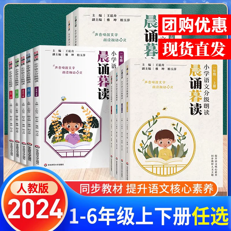 2025晨诵暮读王崧舟主编人教版配套小学生朗读课外阅读1-6年级