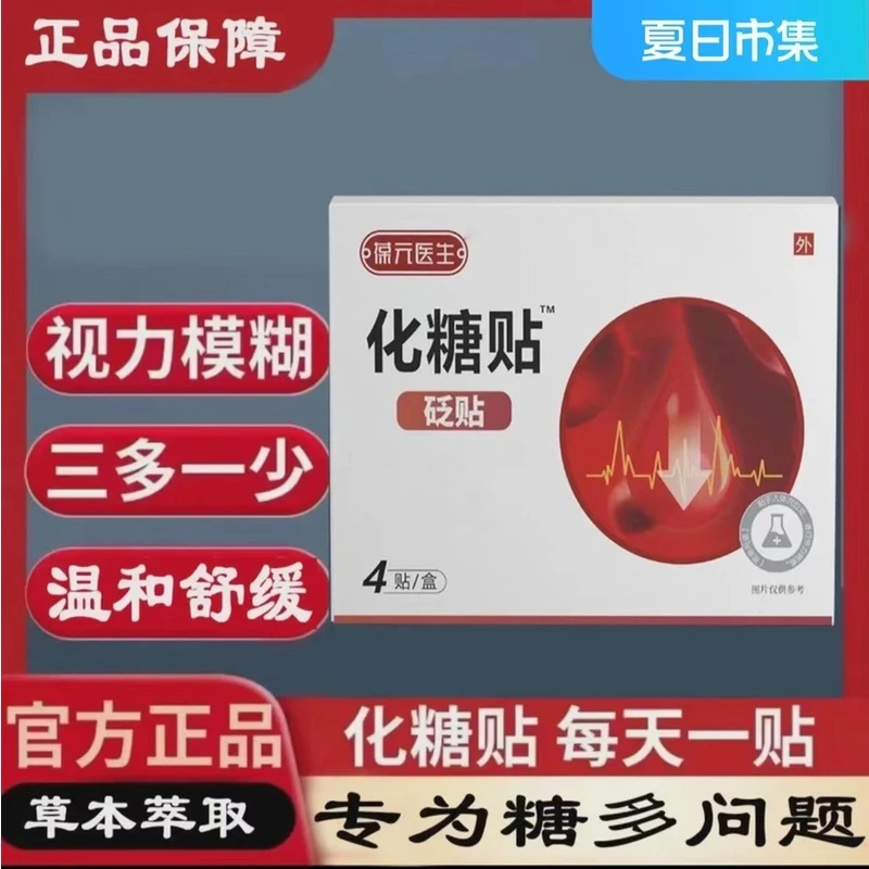 【官方正品】葆元医生化糖贴糖友推荐多方位草本中老年通用款消糖贴