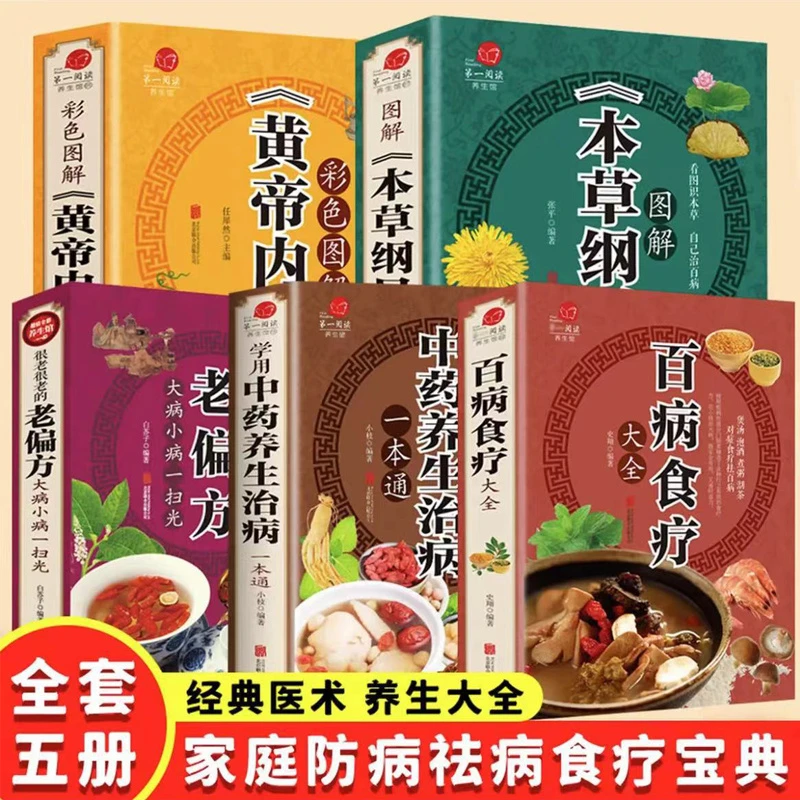 彩图解百病食疗大全本草纲目黄帝内经