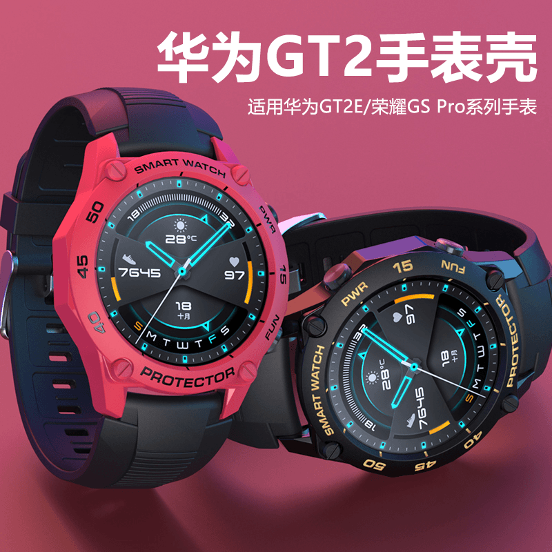 适用华为Watch GT2手表保护壳2E表壳智能46MM荣耀GS Pro保护套运