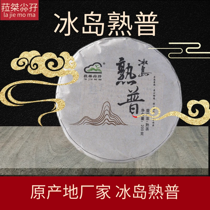 冰岛熟普云南普洱茶临沧原产地工厂直发现货包邮饼茶