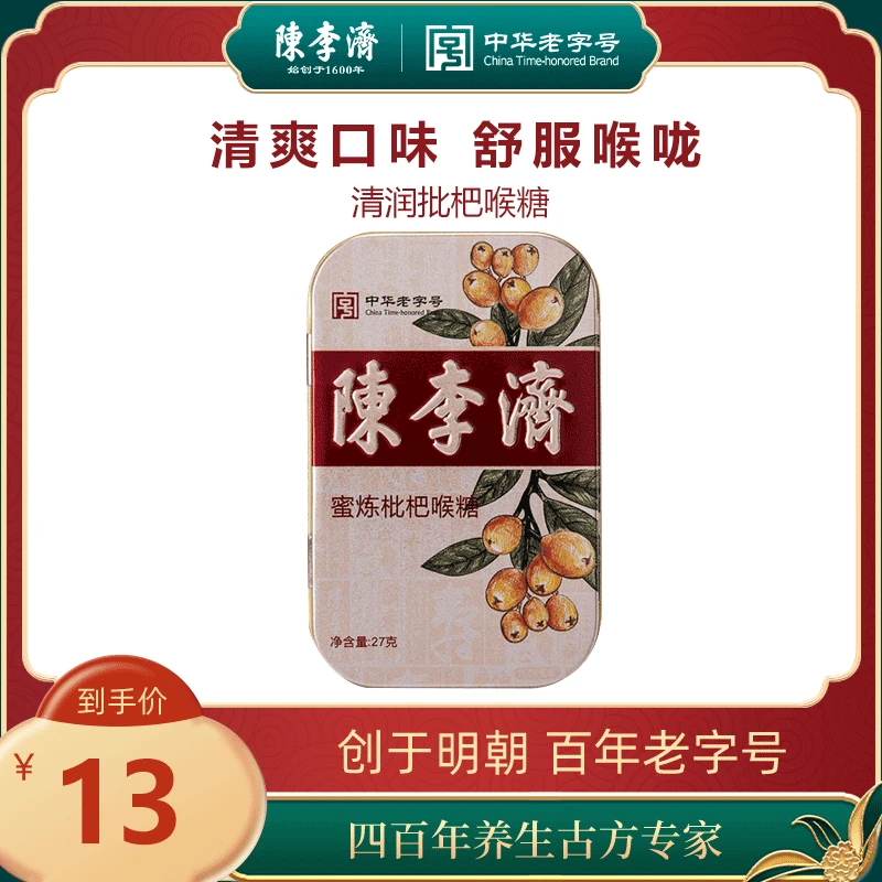 陈李济清润清凉润喉糖陈皮罗汉果胖大海金银花西瓜霜保护嗓子枇杷