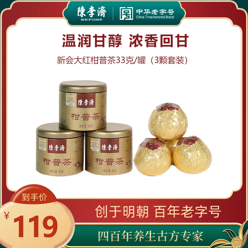 陈李济柑普茶大红柑果茶熟普洱茶宫廷浓郁典藏茶叶套装送礼灌装
