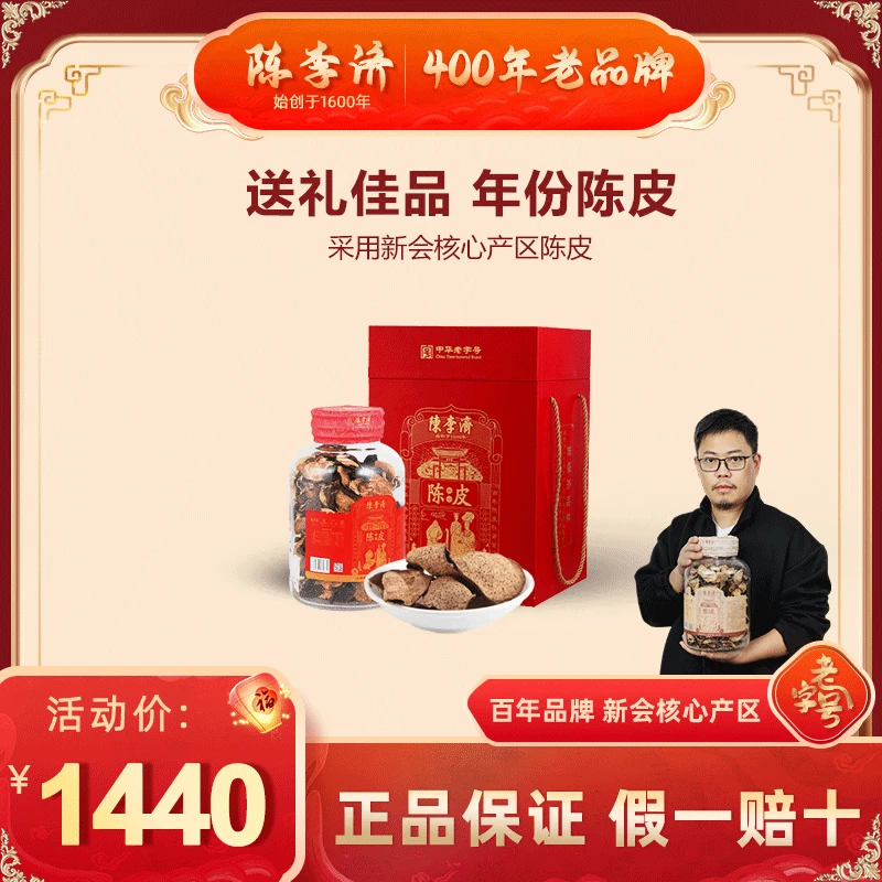 【旗舰】陈李济陈皮5年10年15年新会自然陈化收藏陈皮经典送礼坛装
