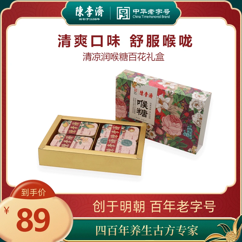 陈李济清润清凉润喉糖陈皮罗汉果胖大海金银花西瓜霜保护嗓子枇杷