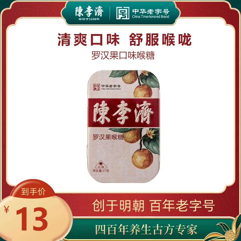 陈李济清润清凉润喉糖陈皮罗汉果胖大海金银花西瓜霜保护嗓子枇杷