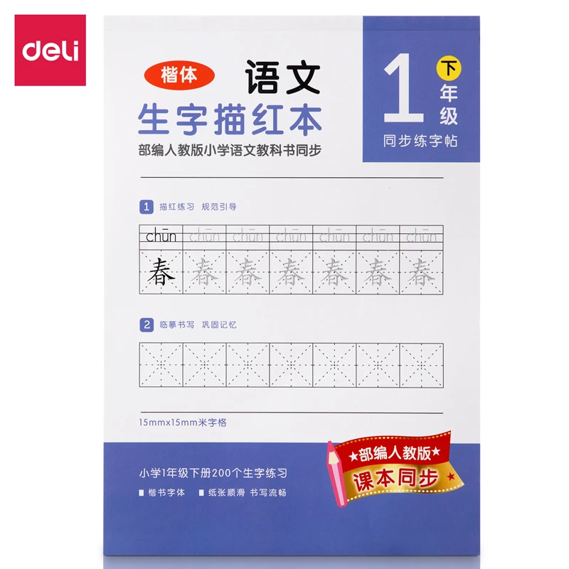 【4本】得力74263A-1一年级下册生字描红本
