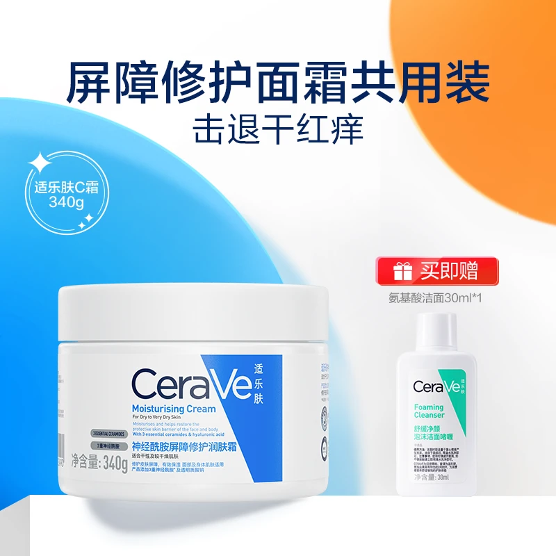 【井唐专属】适乐肤高保湿面霜C霜340g 送氨基酸洁面30ml