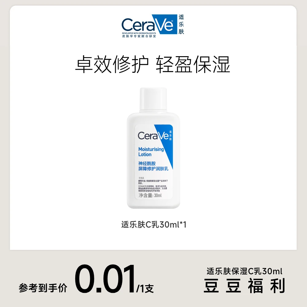 【豆豆福利】CeraVe适乐肤屏障修护润肤乳C乳30ml