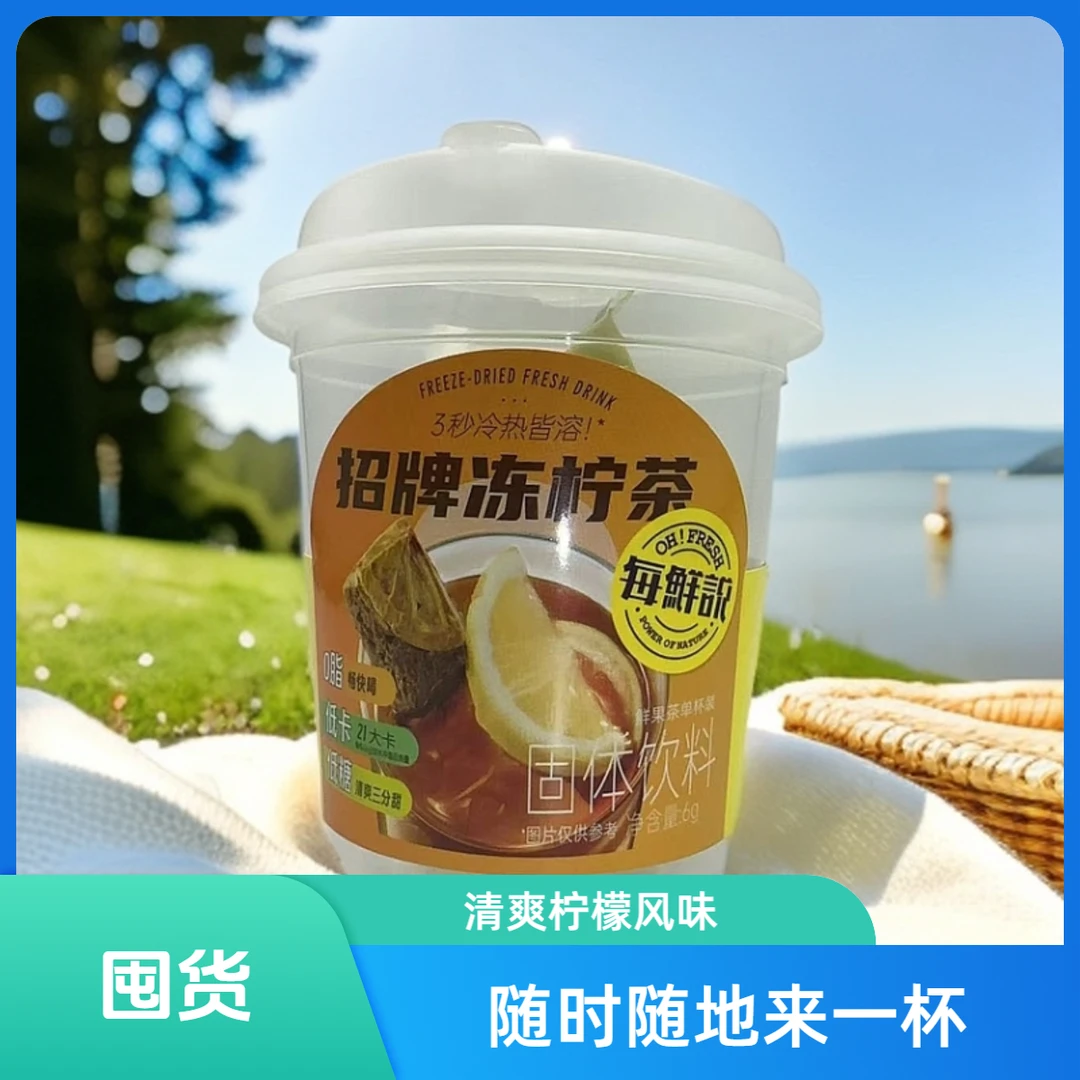 【临期】每鲜说招牌冻柠茶/金桔百香果固体饮料6g    25年3月到期