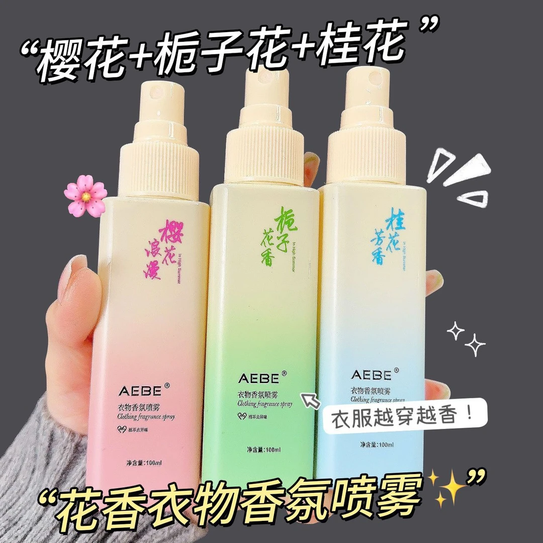【大牌香氛】栀子花衣物香氛樱花护衣喷雾去静电持久淡香去味留香JJ