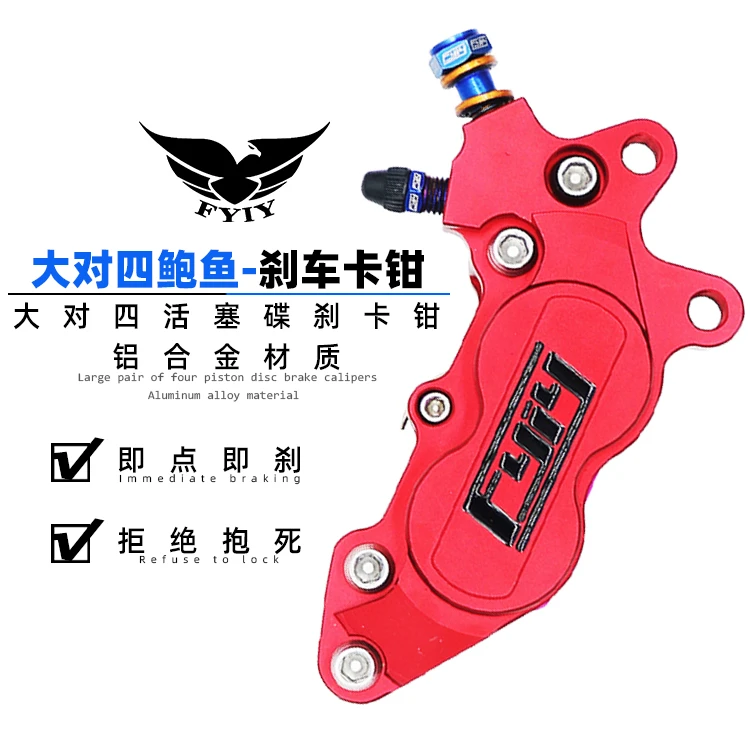 FYIY-F5福喜迅鹰电摩改装大对四活塞卡钳大鲍鱼劲丽骠骑非车力屋
