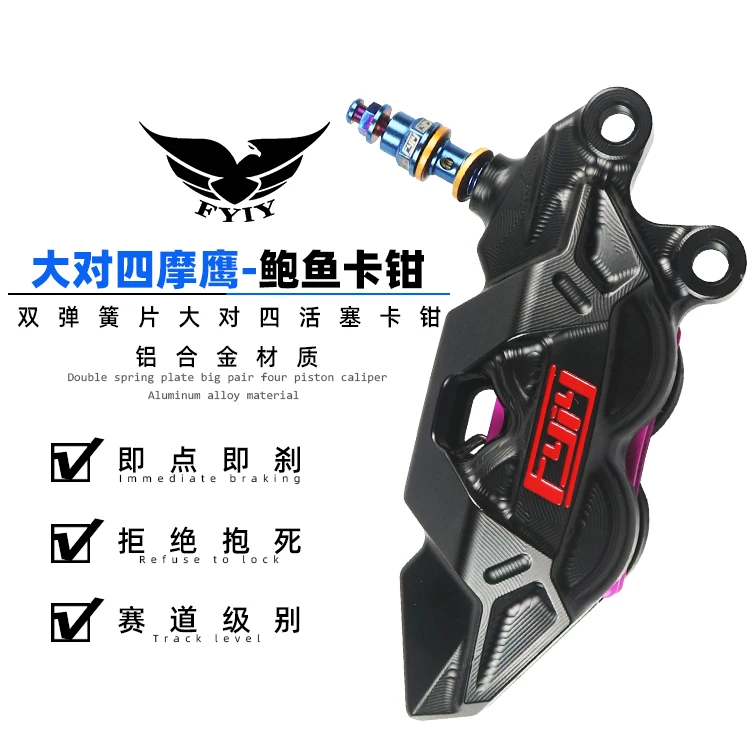 正品FYIY卡钳F2-摩鹰大鲍鱼刹车卡钳大对四活塞小牛 小猴子 小龟