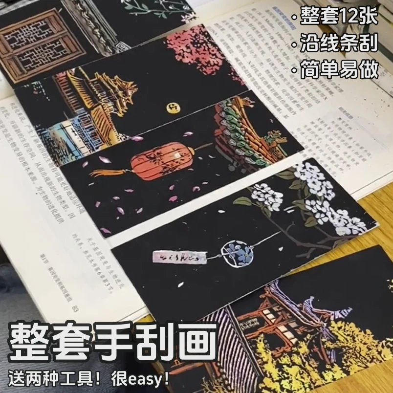【现货】创意彩色夜景刮刮画炫彩12张刮画纸手刮画有图案DIY创意