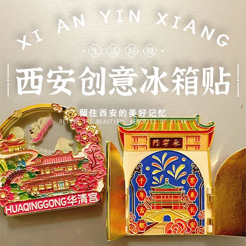 西安文创纪念品博物馆旅游景点打卡原创礼物流沙合金创意冰箱贴
