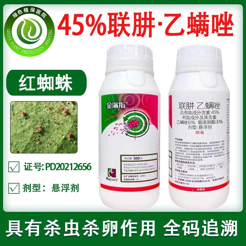 金满指45%联苯肼酯乙螨唑果树柑橘红蜘蛛联肼乙螨唑农药杀虫剂