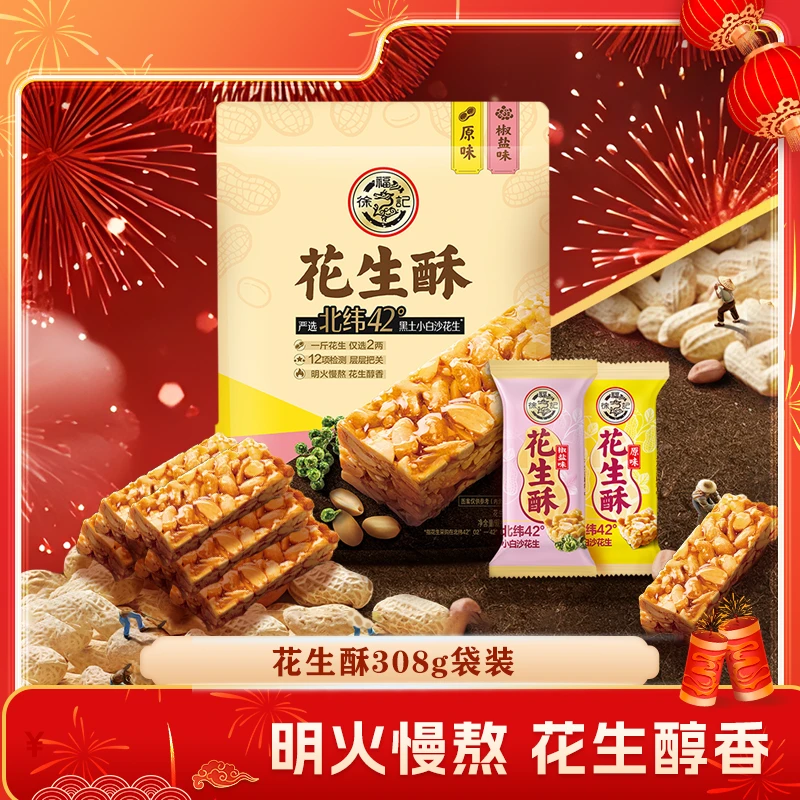 【全民助销】徐福记花生酥袋装 308g小白沙花生香酥脆饱满不粘牙 DB