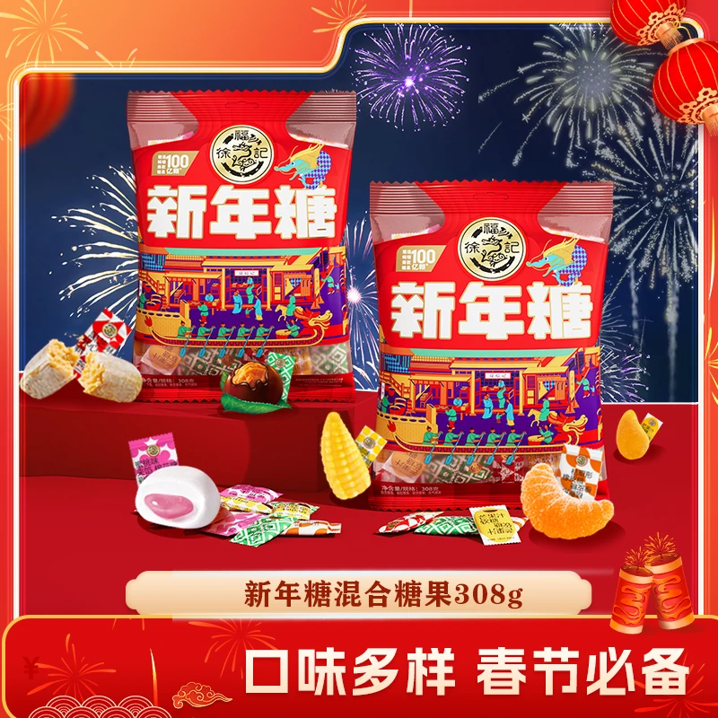 【全民助销】徐福记新年糖混合糖果308g喜庆新年糖果多种口味福气DB