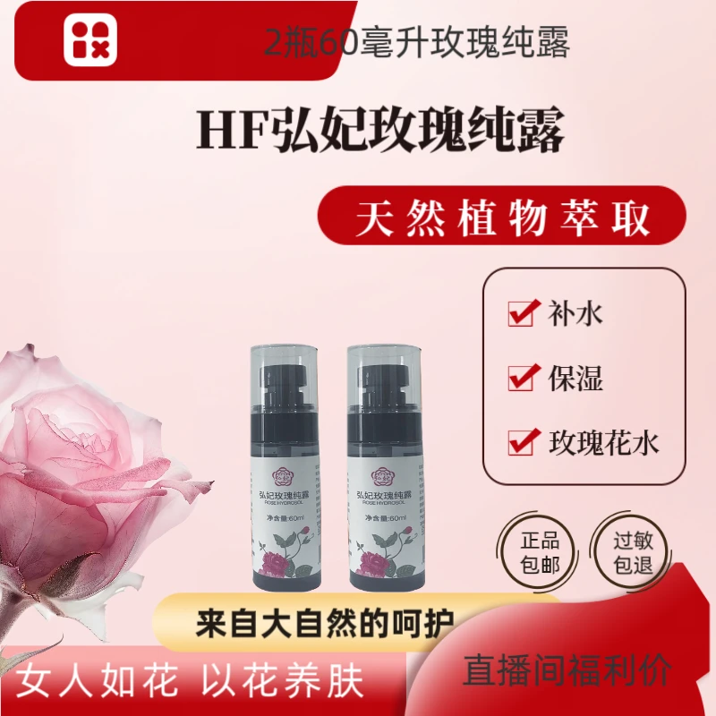 弘妃玫瑰纯露60ml喷雾定妆保湿水嫩水润纯露嫩肤湿敷旅行装补水