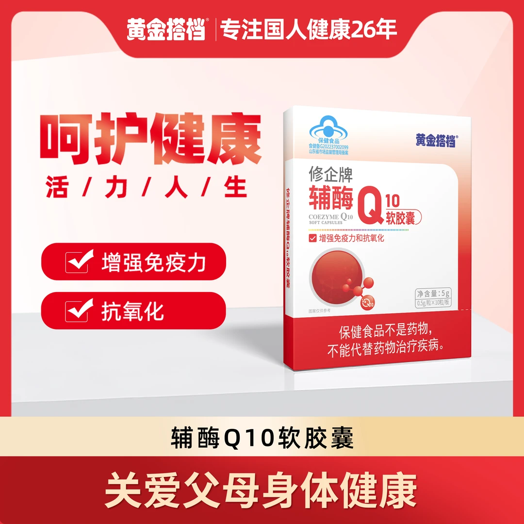 【增强免疫力、抗氧化】黄金搭档辅酶Q10软胶囊10粒/盒