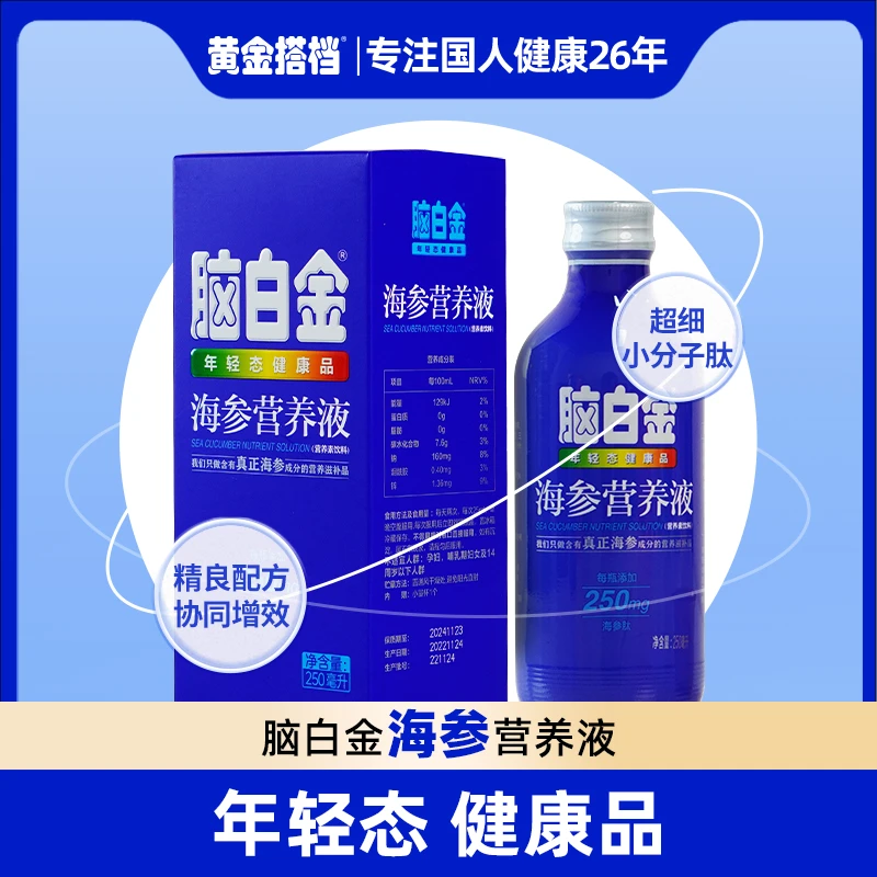 【粉丝补贴】脑白金【海参营养口服液】