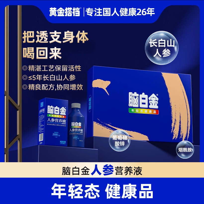 脑白金【人参营养液】每瓶添加 2500mg人参送礼佳品赠四瓶维生素C