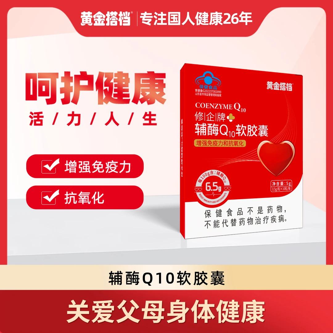 【增强免疫力、抗氧化】黄金搭档修企牌辅酶Q10软胶囊升级款