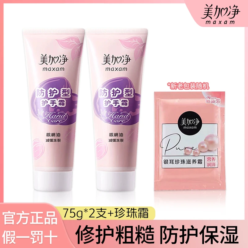 maxam/美加净 护手霜防护补水保湿防皴粗糙嫩肤核桃油精华维生素e