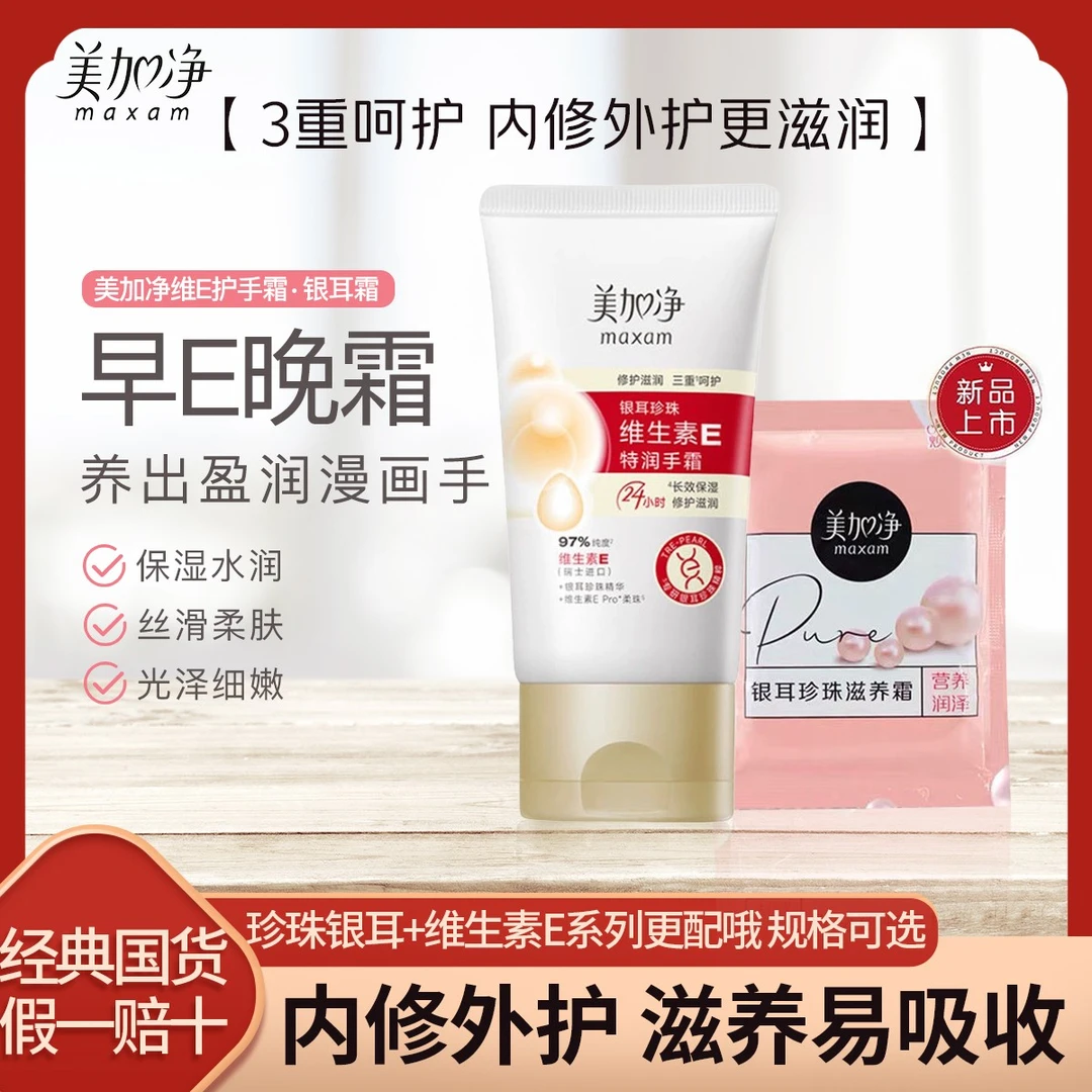 maxam/美加净 维生素E滋润护手霜秋冬保湿特润清爽补水防干旅行装
