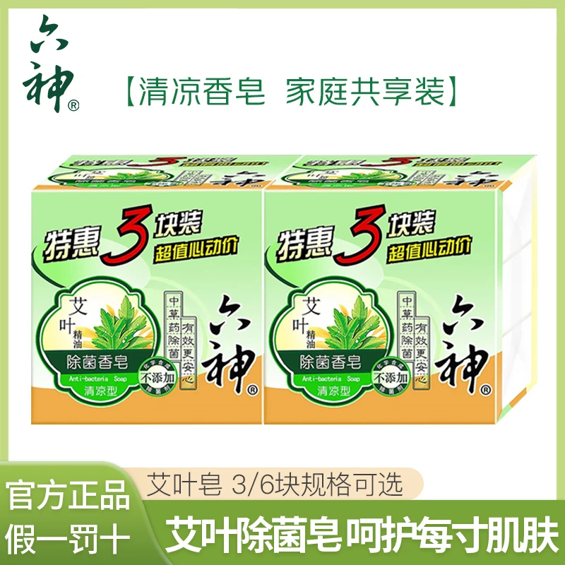 Liushen/六神艾叶精油薄荷醇冰片清凉草药除菌香皂原装爽洁肥皂家