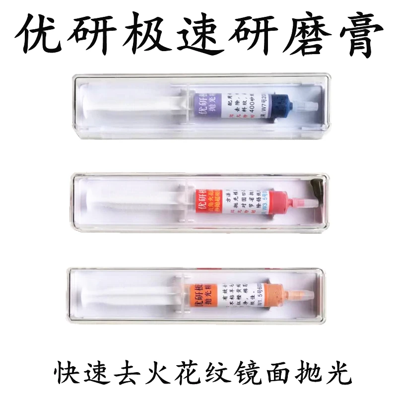 优研极速研磨膏快速去除火花纹砂纸纹刀纹钨钢抛光膏镜面钻石膏