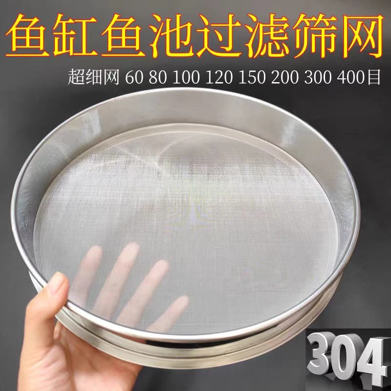 鱼缸过滤筛网304不锈钢圆筛子超细150目超密过滤鱼粪