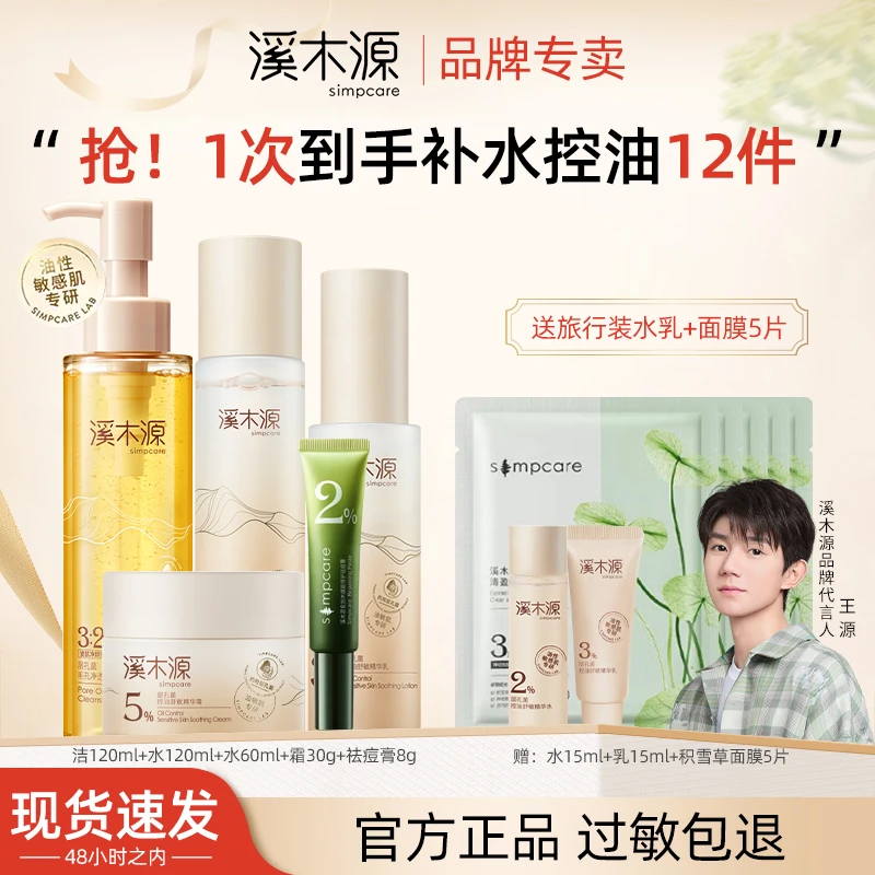 溪木源层孔菌控油水乳套装油皮补水保湿修护官方正品