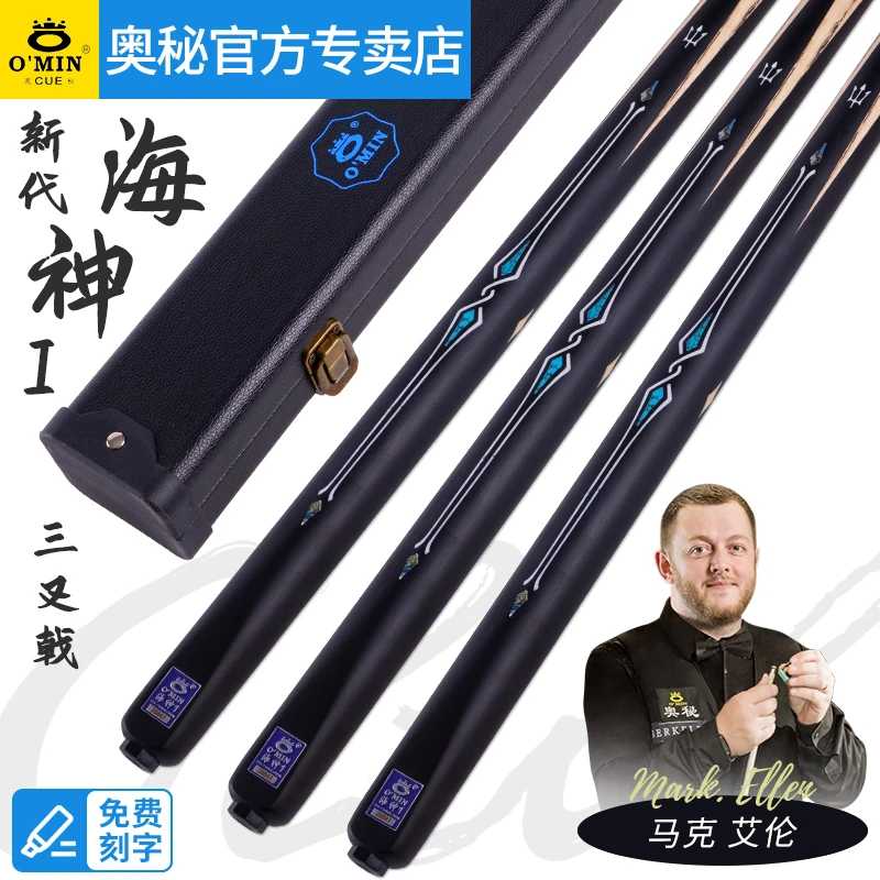 omin奥秘新代海神1台球杆三叉戟款小头斯诺克中式黑八球杆小头杆