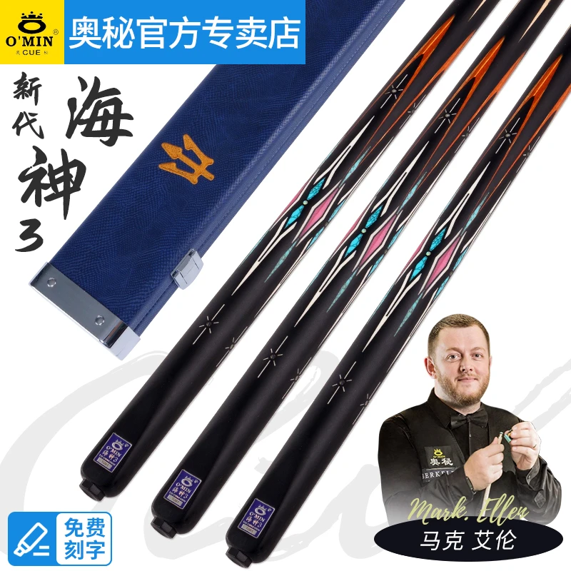 O’Min/奥秘omin奥秘海神3台球杆10.2MM小头通杆斯诺克黑八中式杆