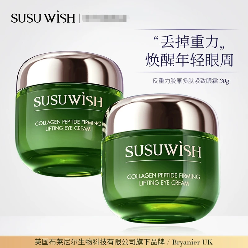 SUSU WISH反重力胶原多肽紧致眼霜补水保湿修护滋润浓缩护眼霜