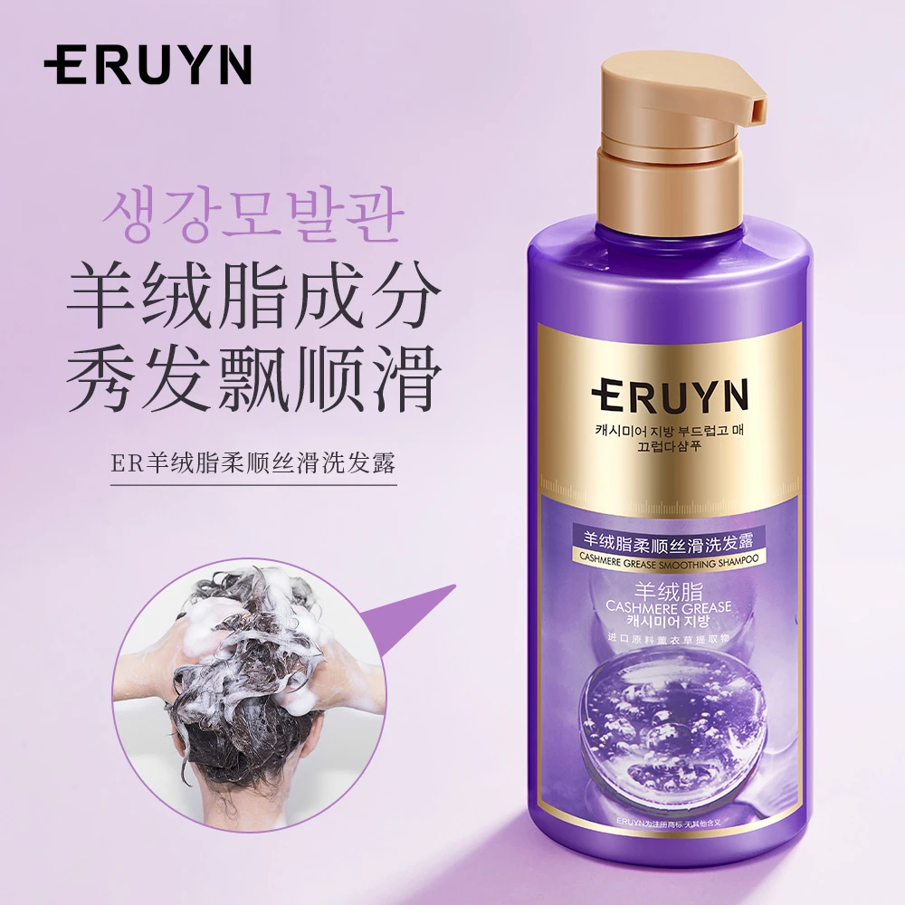 ERUYN羊绒脂柔顺丝滑洗发露/500ml