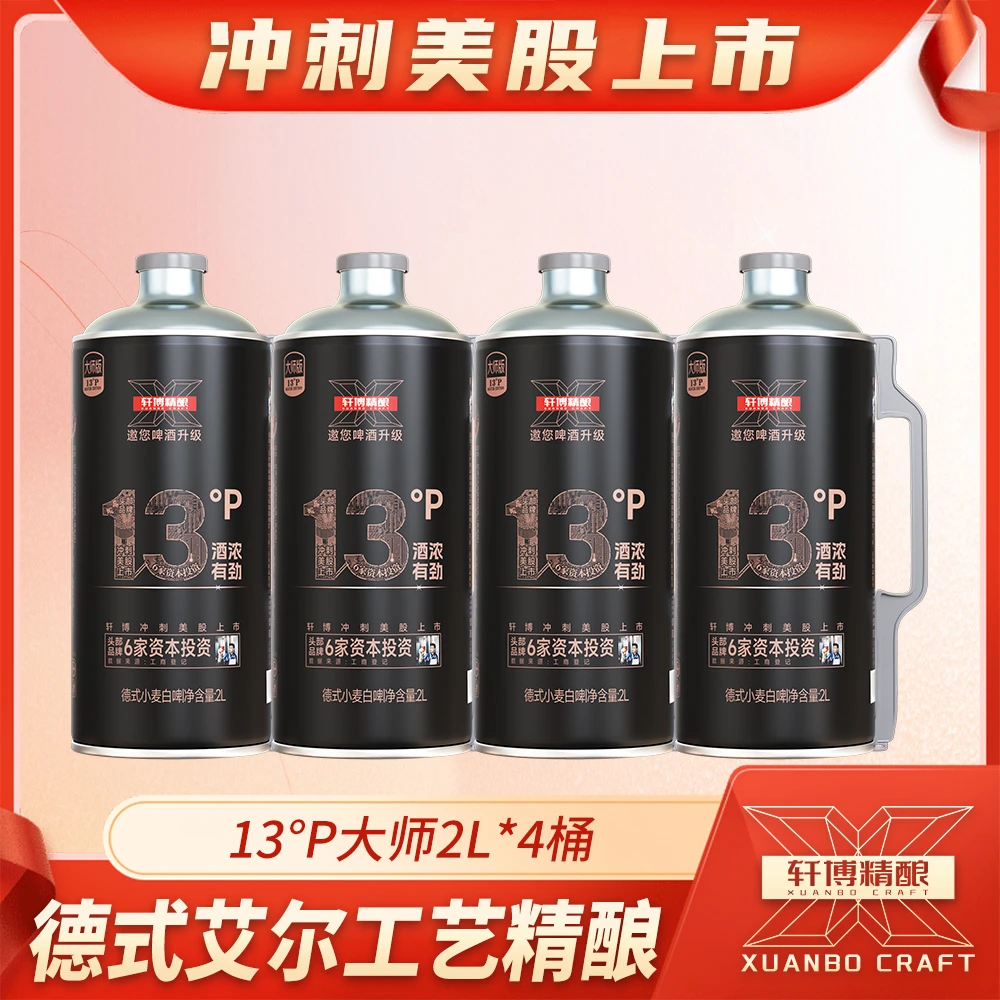 轩博轩博轩博精酿啤酒德系白啤黄金版大师2L*4桶整箱装-ZY