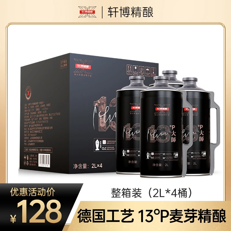 【粉笔】轩博大师精酿啤酒麦芽度13°P整箱装 夏天必备-2000ml*4桶