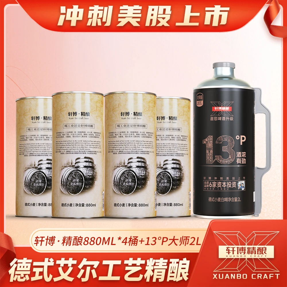 轩博轩博精酿啤酒11.1P麦芽度880ml德式白啤经典款组合装-ZY