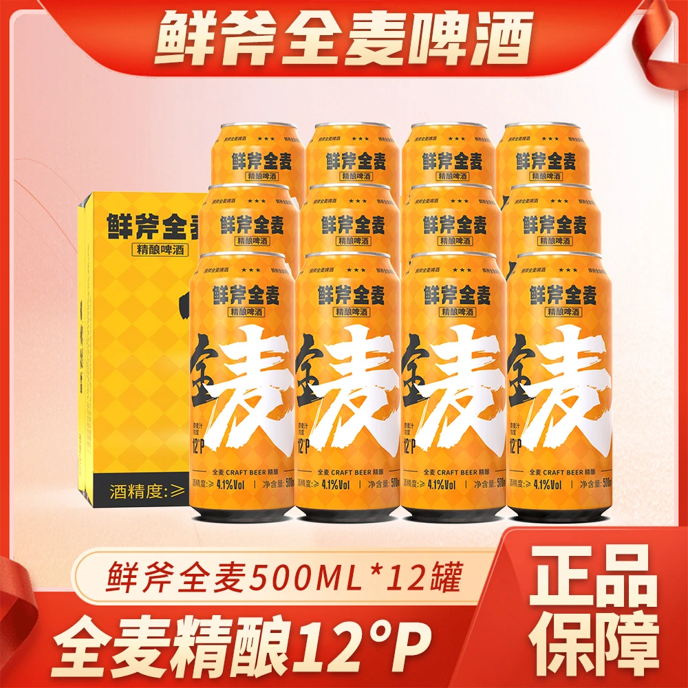 鲜斧精酿小麦啤麦芽浓度12P°全麦精酿500ml*12罐~~~SJ