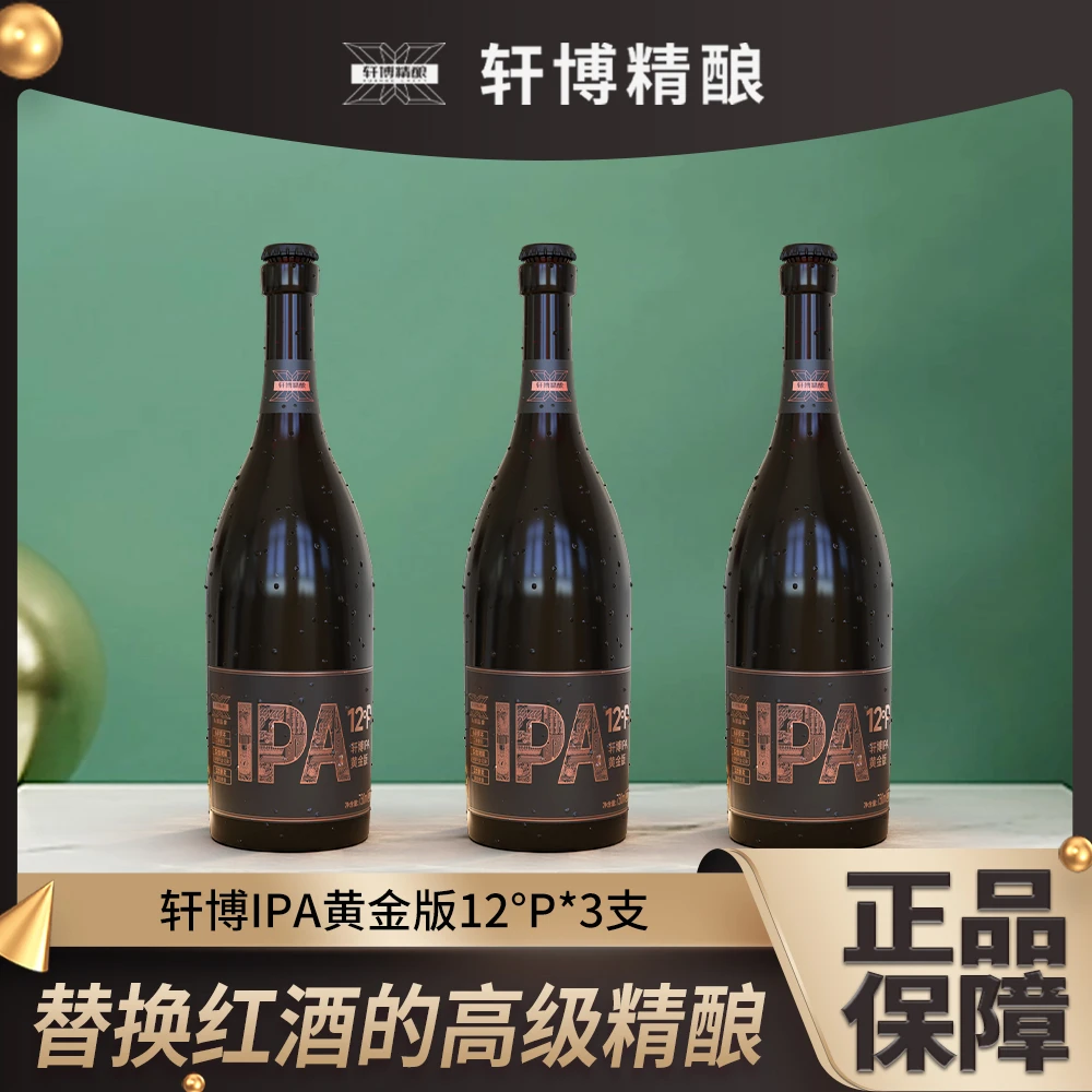 【大号补贴】轩博黄金12P精酿IPA高端红酒瓶身商务用酒750ml*3瓶-SC