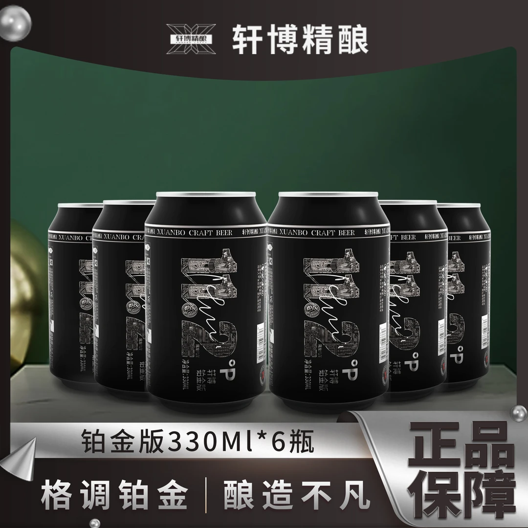 轩博精酿铂金版德系白啤小麦啤330ml*6罐福利回馈-S